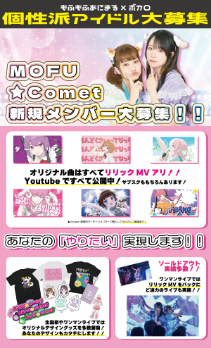 ボカロ×あにまる「MOFU★Comet」新メンバー募集の画像
